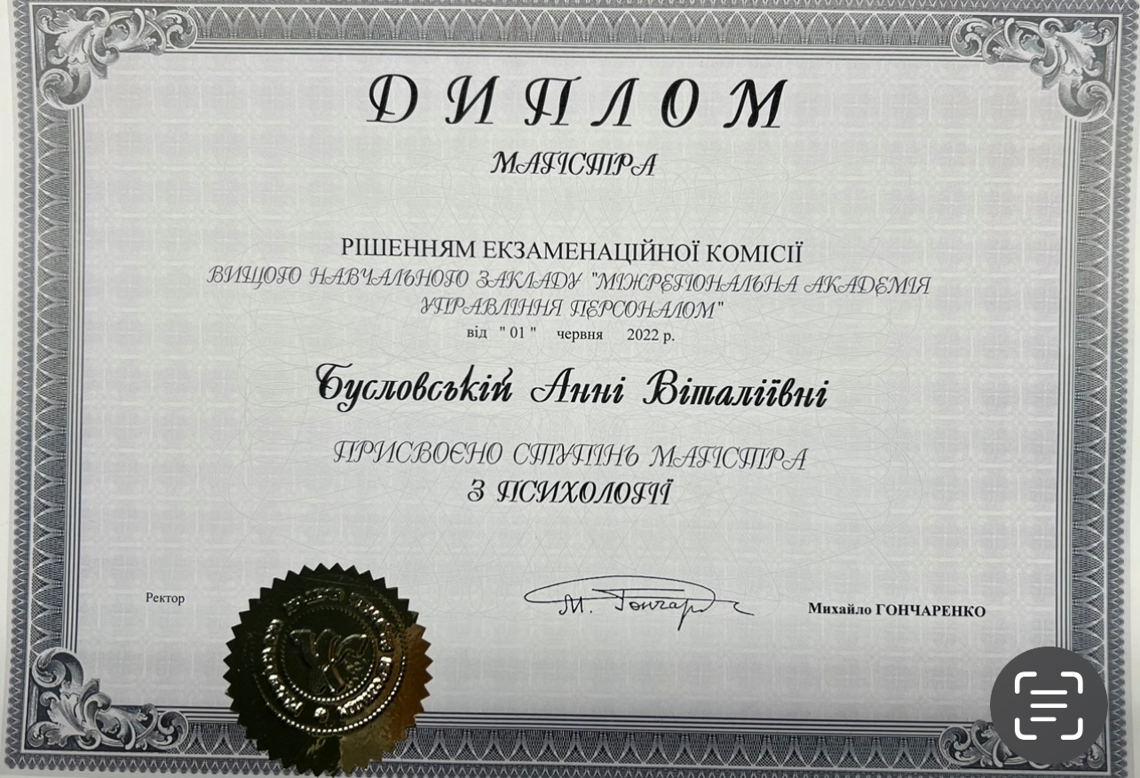 Магістр психології · МАУП, 2022